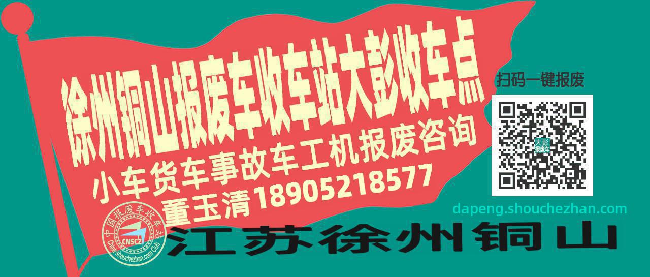 徐州铜山报废车收车站大彭收车点